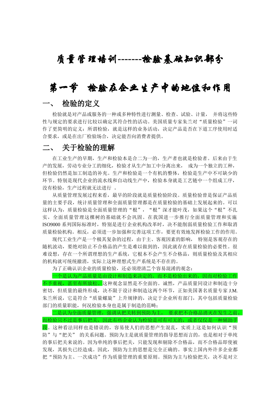 质量管理培训-------检验基础知识部分(doc33)_第1页