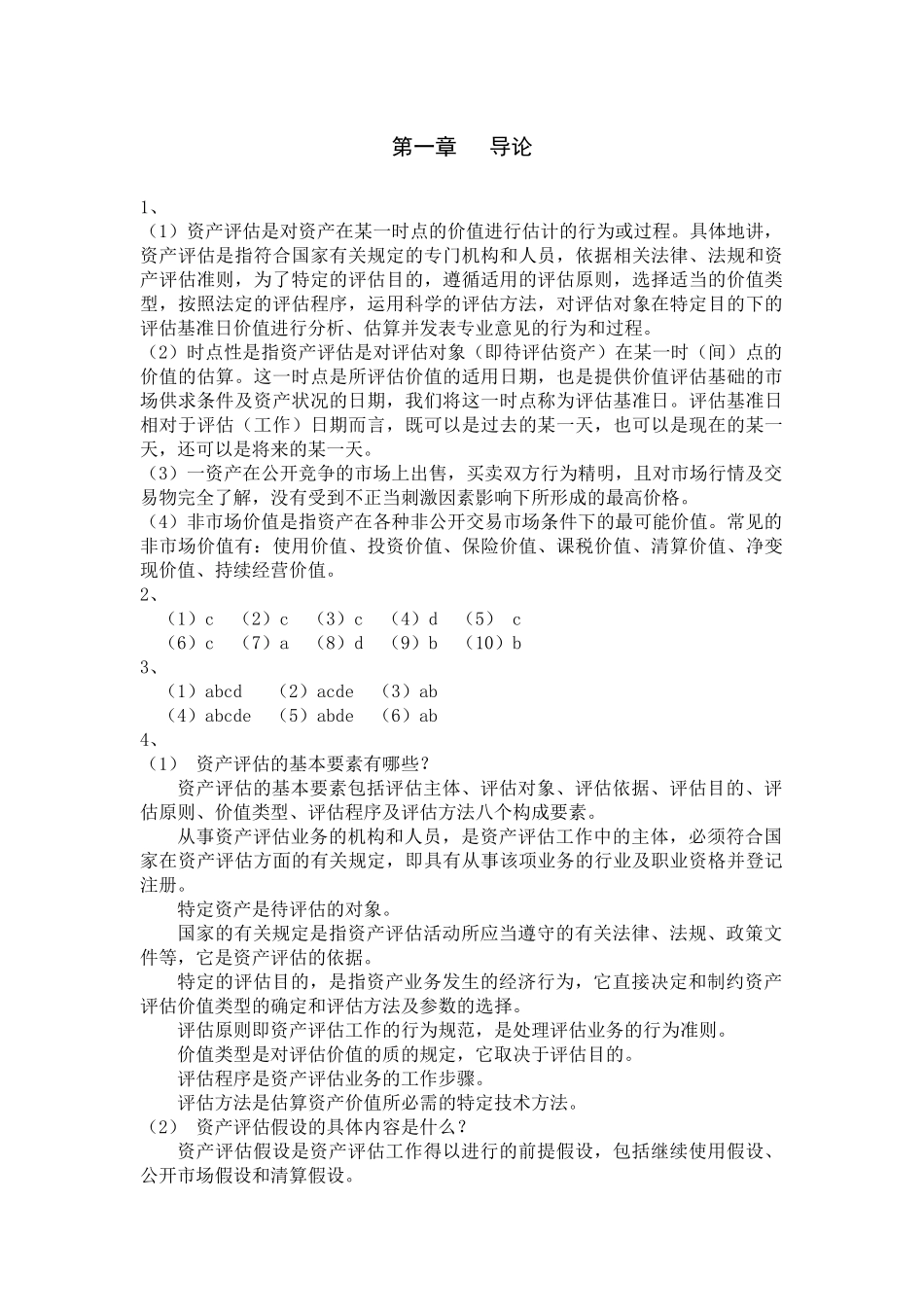 资产评估学教程(人大出版第三版)答案全_第2页