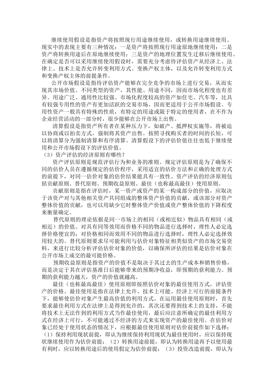 资产评估学教程(人大出版第三版)答案全_第3页