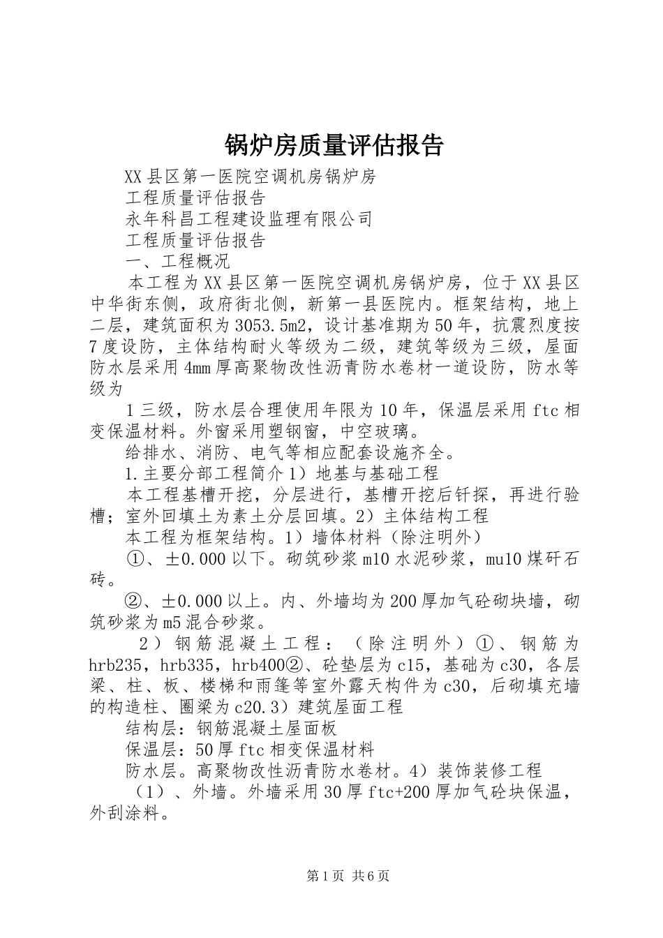 锅炉房质量评估报告_第1页