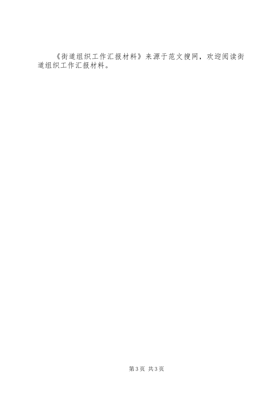 街道组织工作汇报材料_第3页