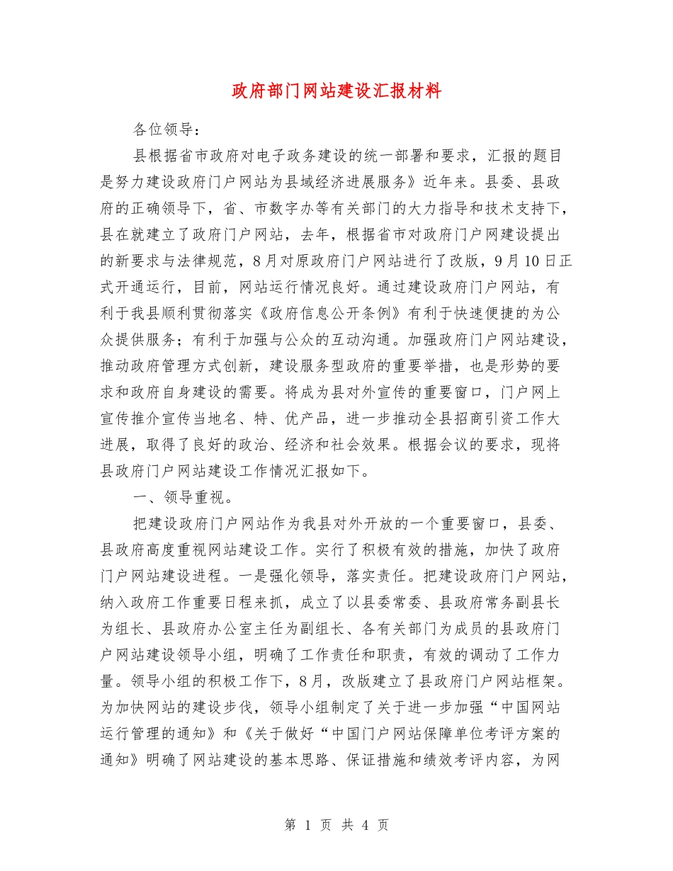政府部门网站建设汇报材料_第1页