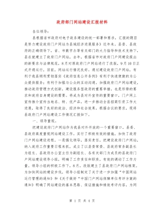 政府部门网站建设汇报材料