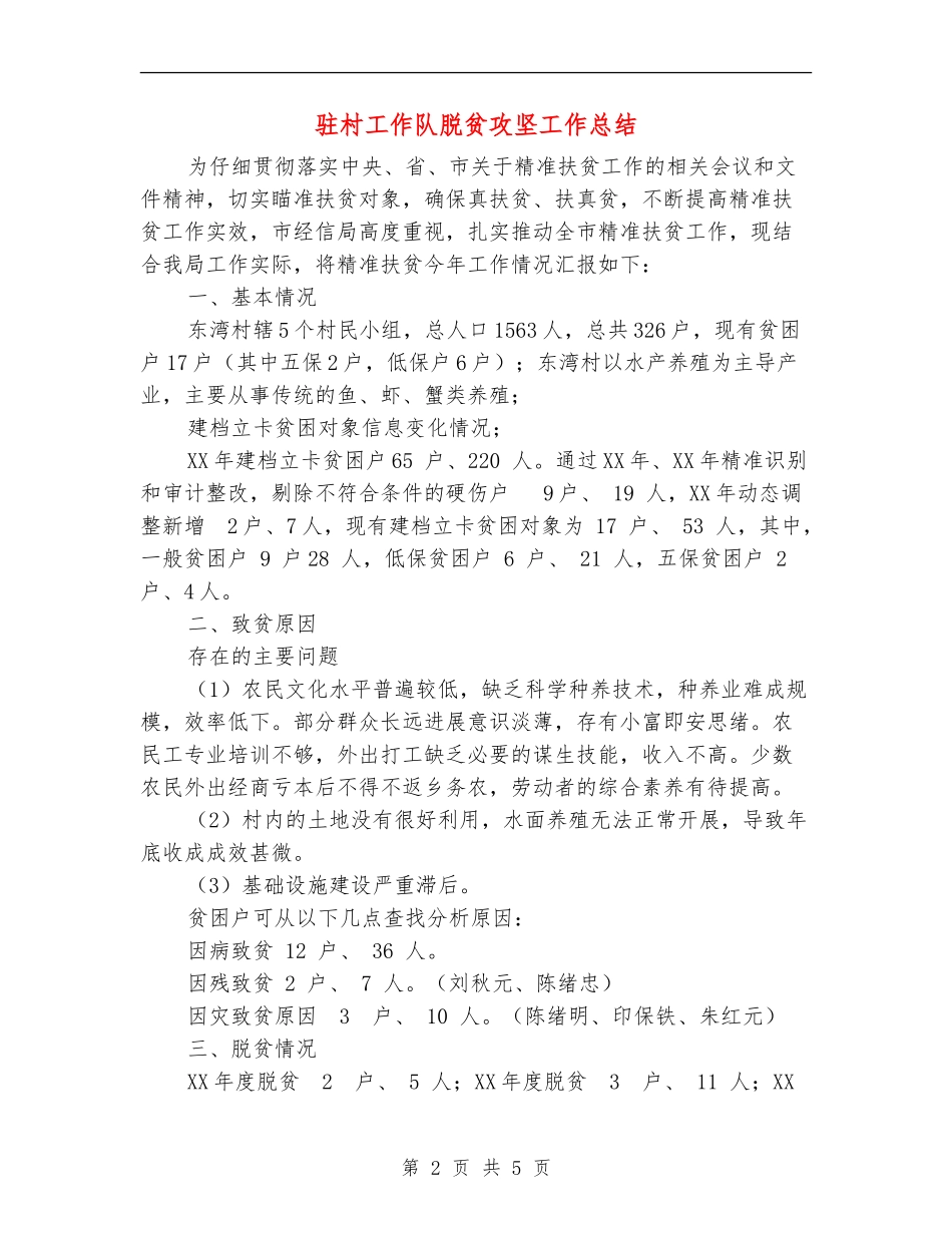 驻村工作队脱贫攻坚工作总结_第2页