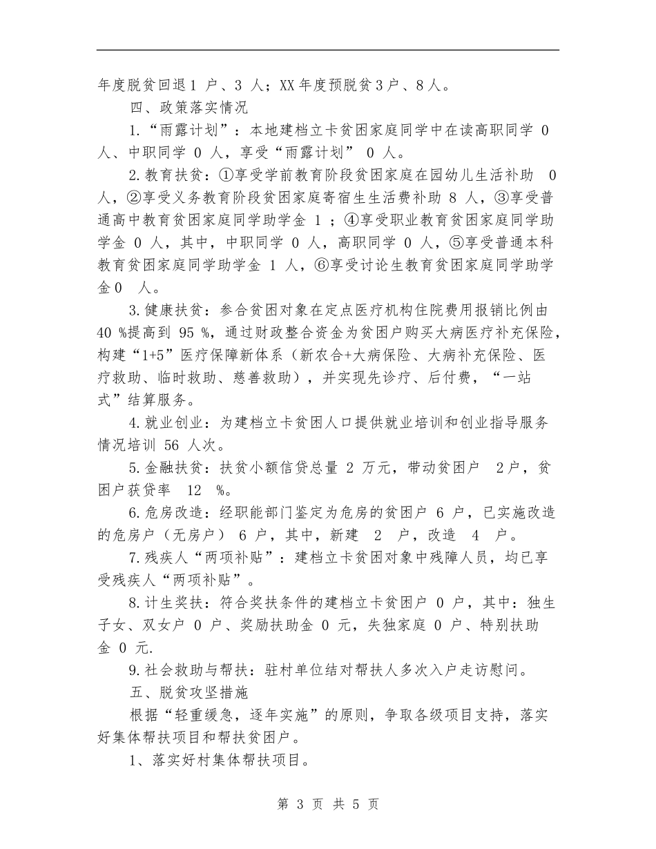 驻村工作队脱贫攻坚工作总结_第3页