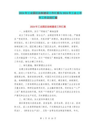 2024年工业园区法制建设工作汇报与2024年工会上半年工作总结汇编