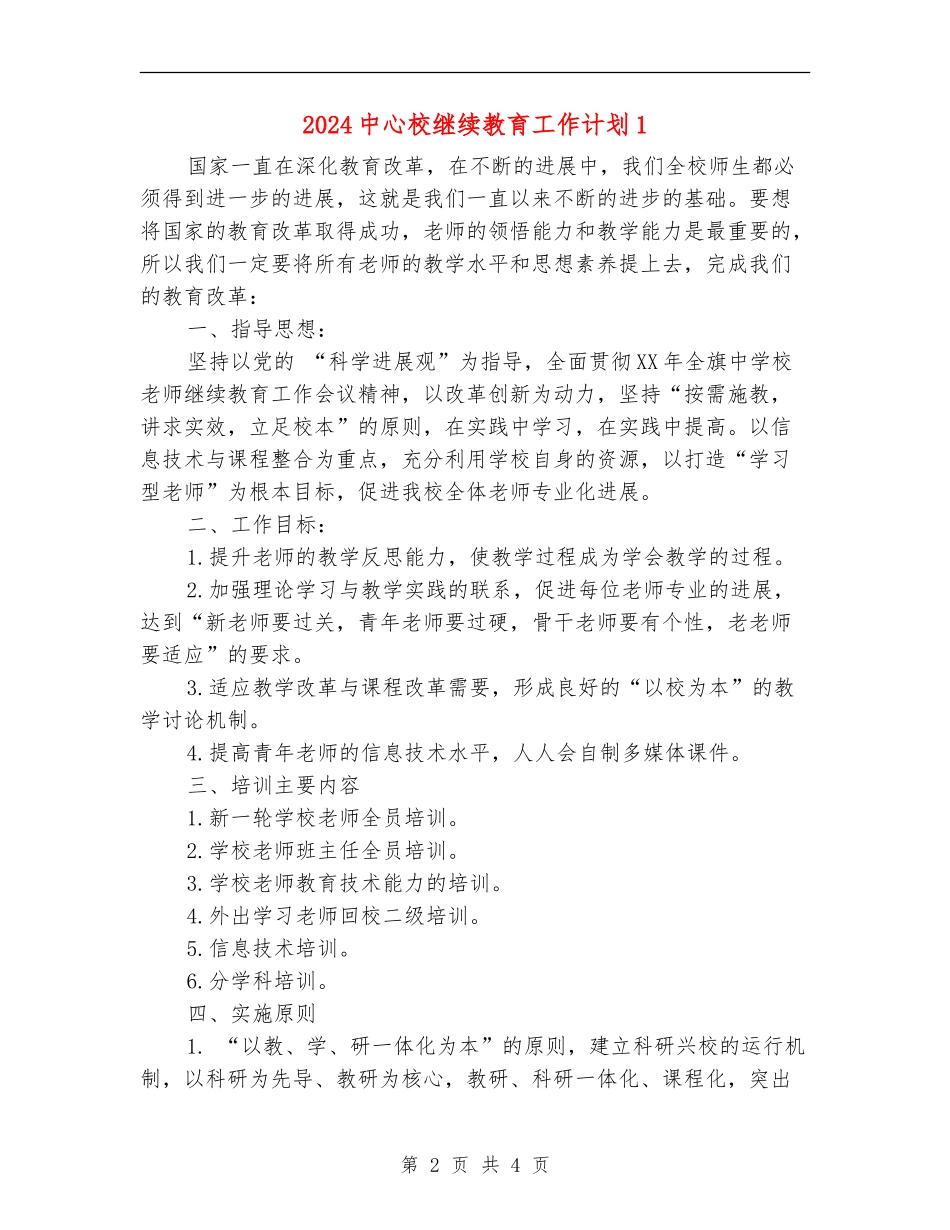2024中心校继续教育工作计划1_第2页