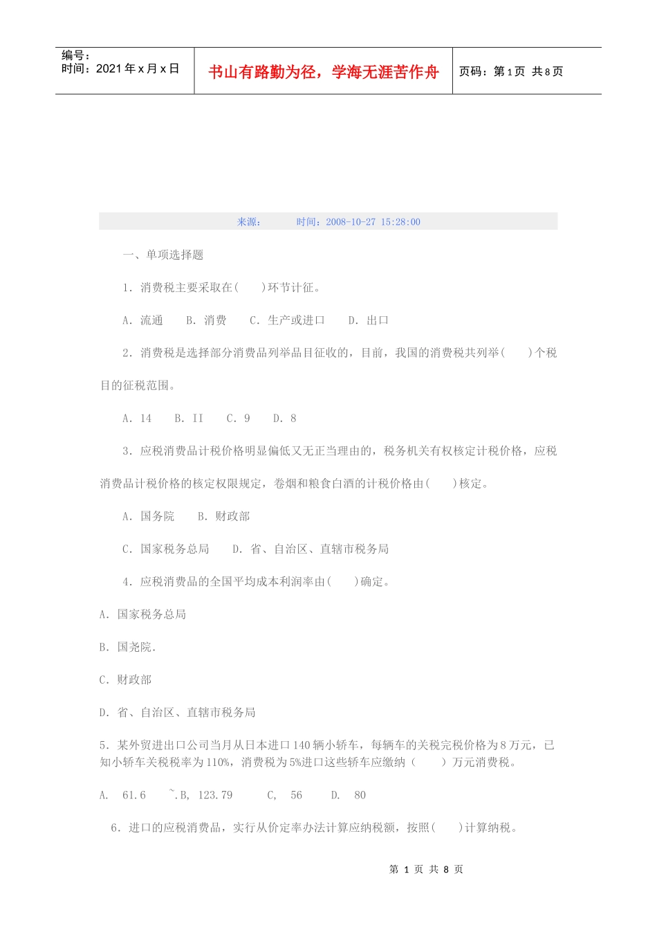 消费税的相关习题_第1页