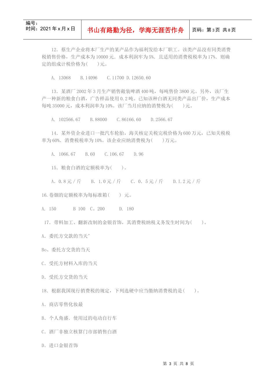 消费税的相关习题_第3页