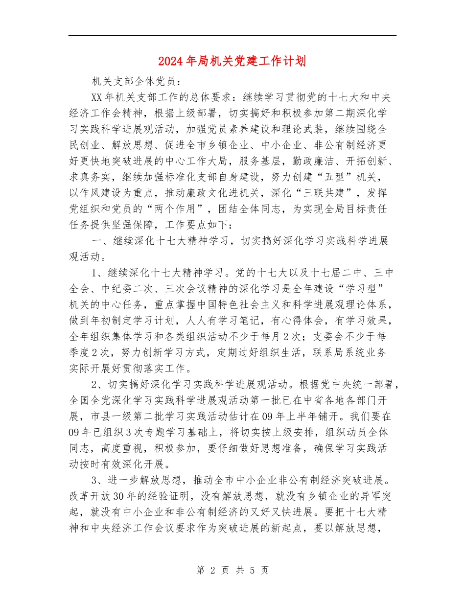 2024年局机关党建工作计划-1_第2页