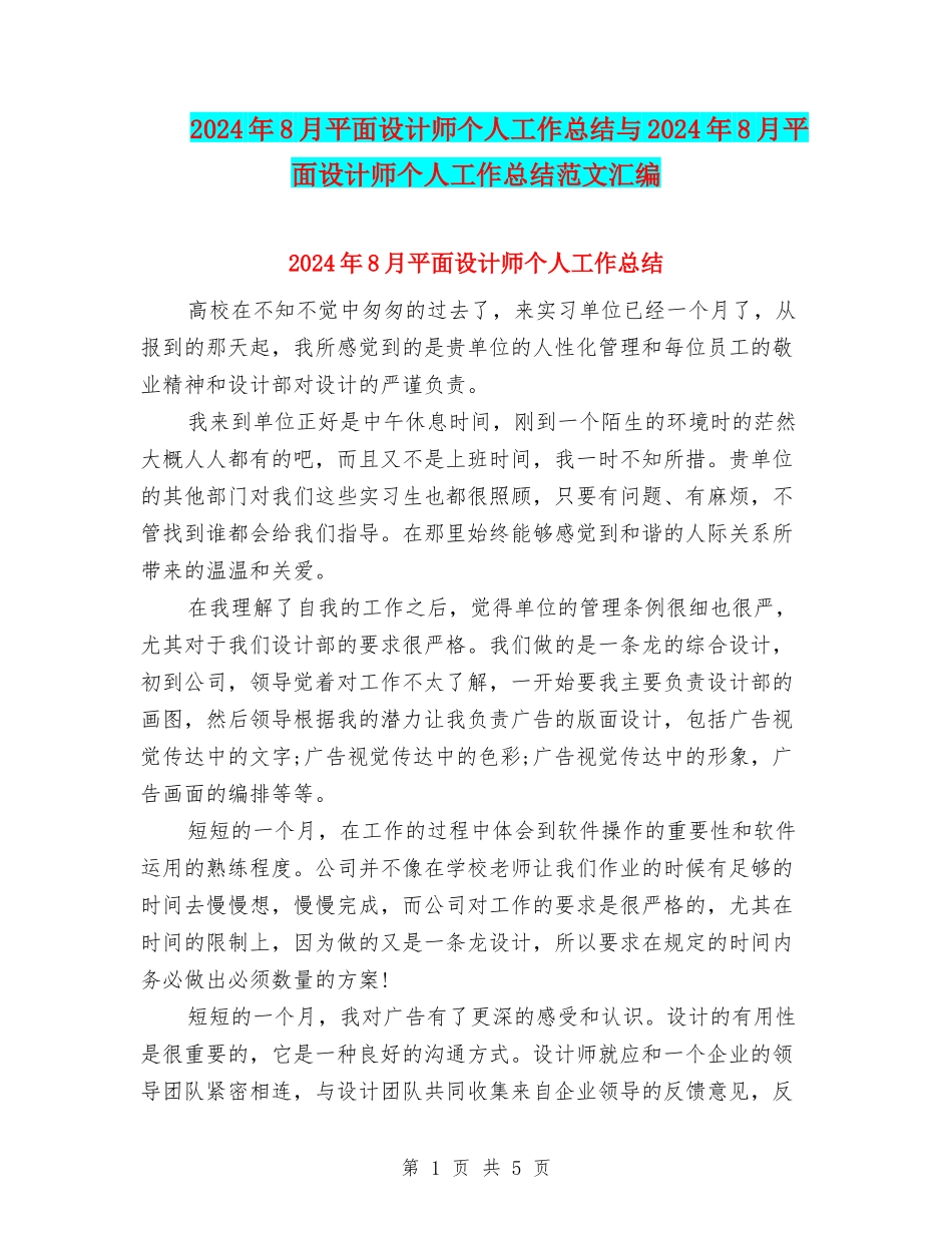 2024年8月平面设计师个人工作总结与2024年8月平面设计师个人工作总结范文汇编_第1页