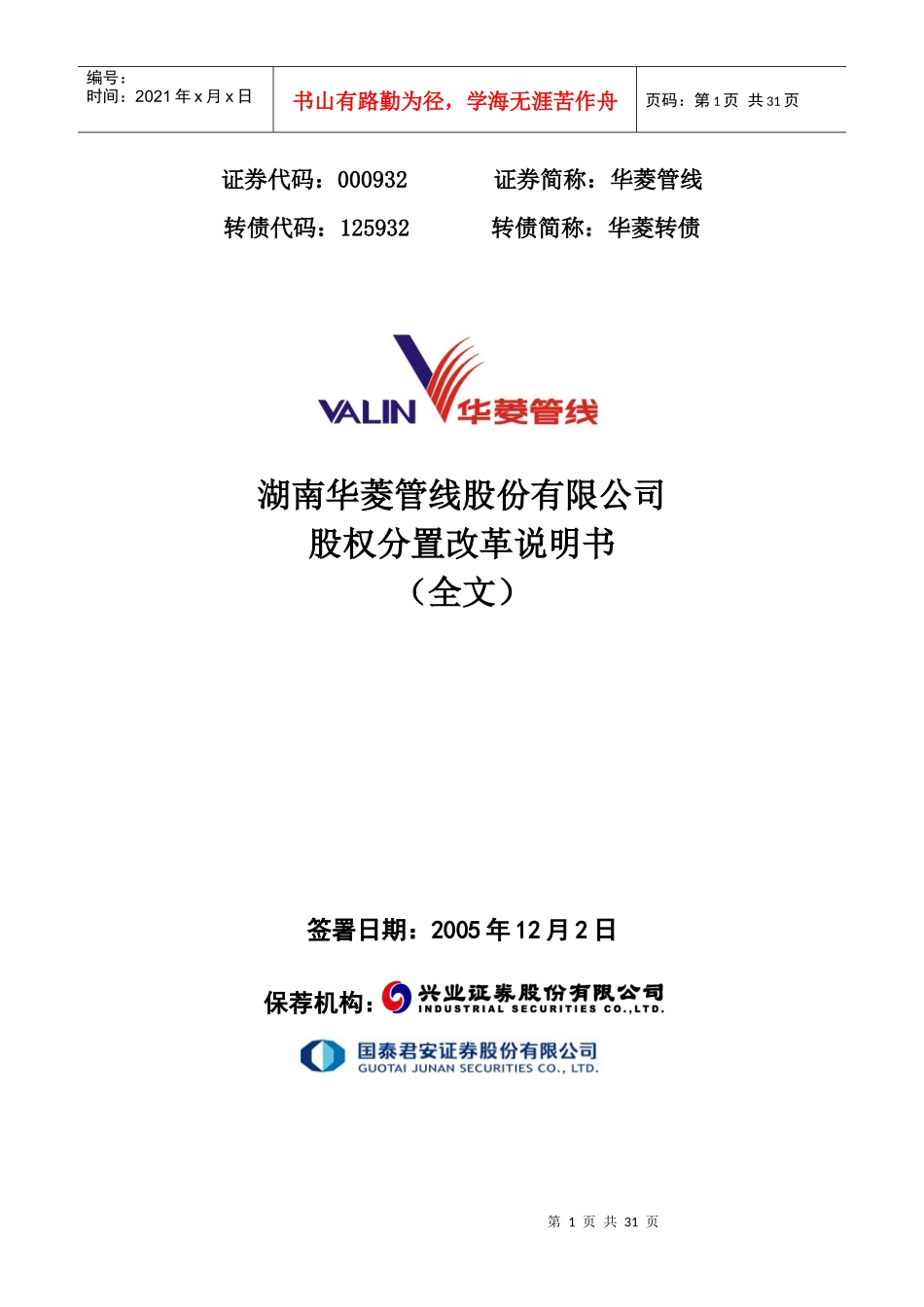 华菱--米塔尔股权分置方案_第1页