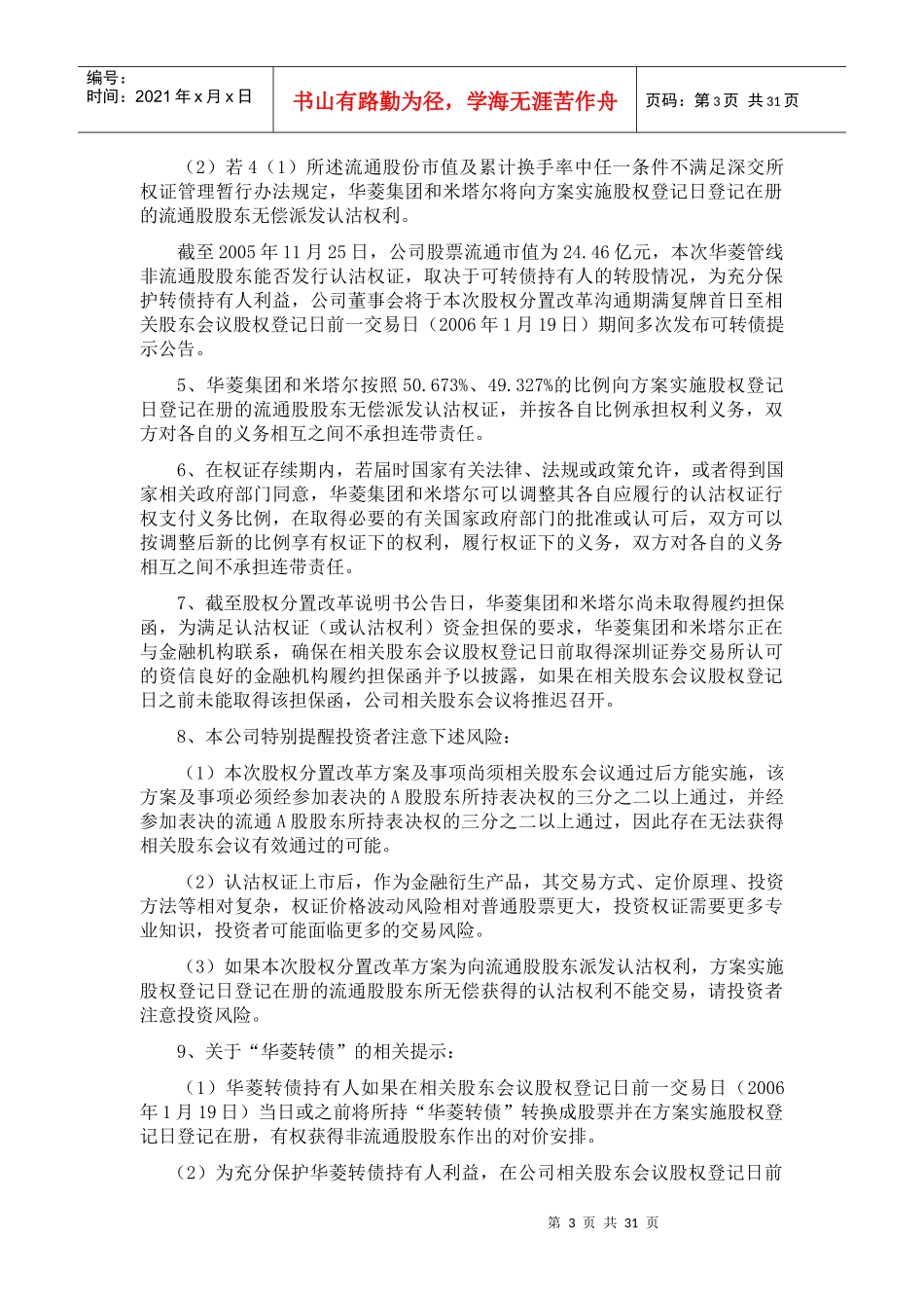 华菱--米塔尔股权分置方案_第3页