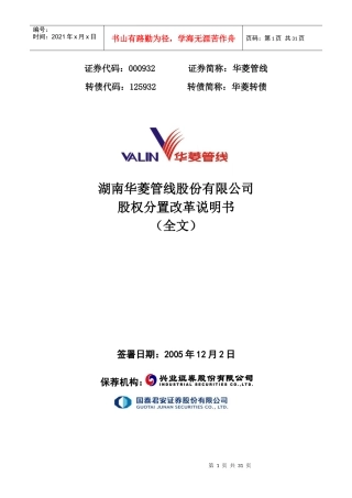 华菱--米塔尔股权分置方案