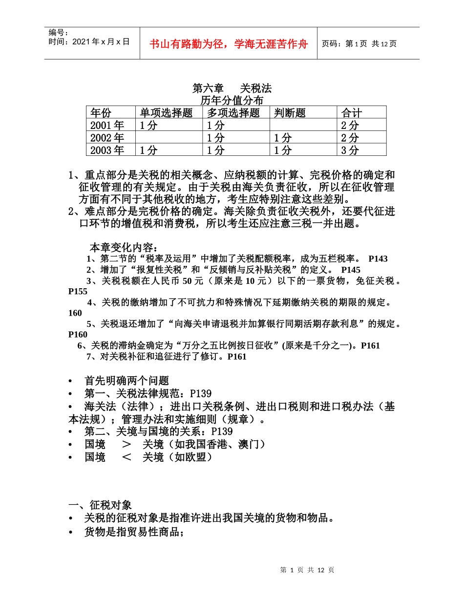 第六章  关税法_第1页