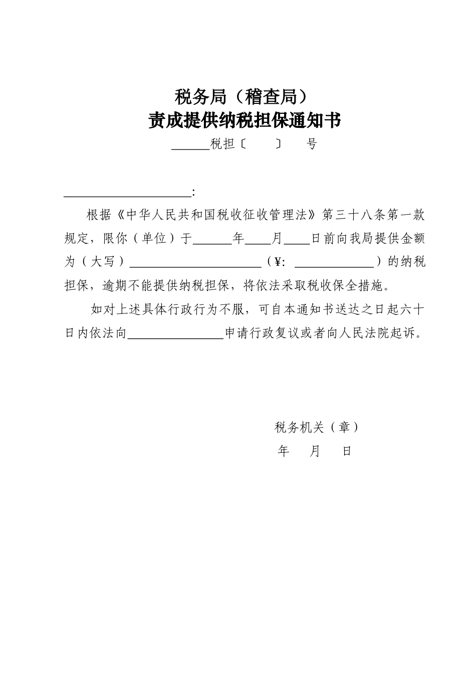 (简体)纳税担保及抵税财物拍卖_第2页