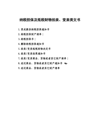 (简体)纳税担保及抵税财物拍卖