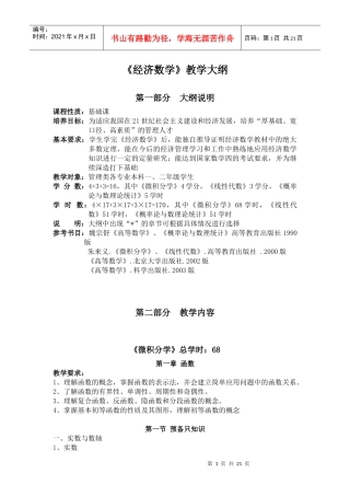 经济数学教学大纲