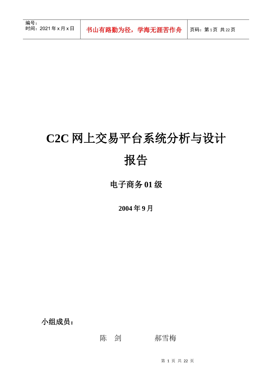 C2C交易平台系统分析与设计报告_第1页
