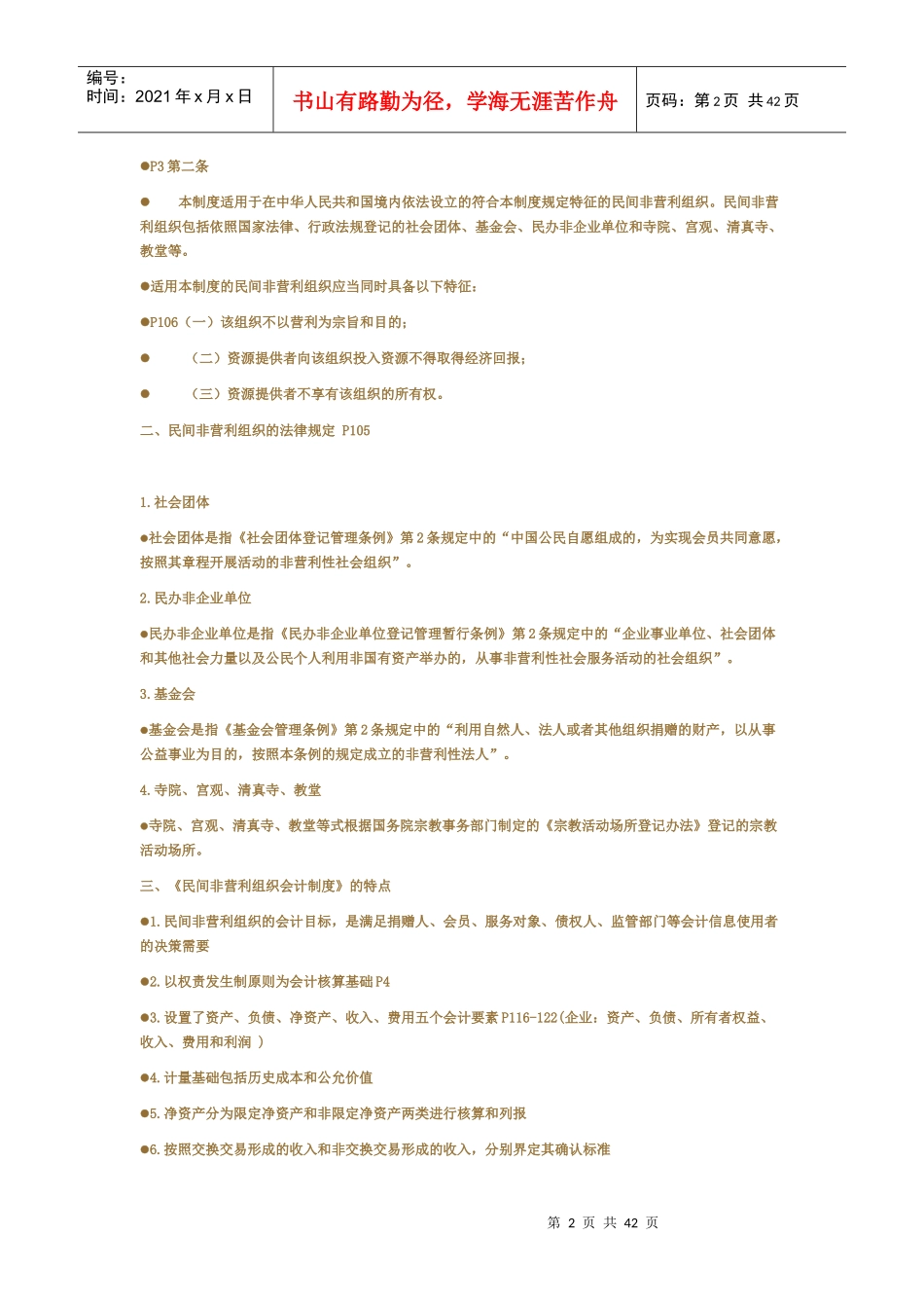 民间非营利组织会计制度及操作实务_第2页