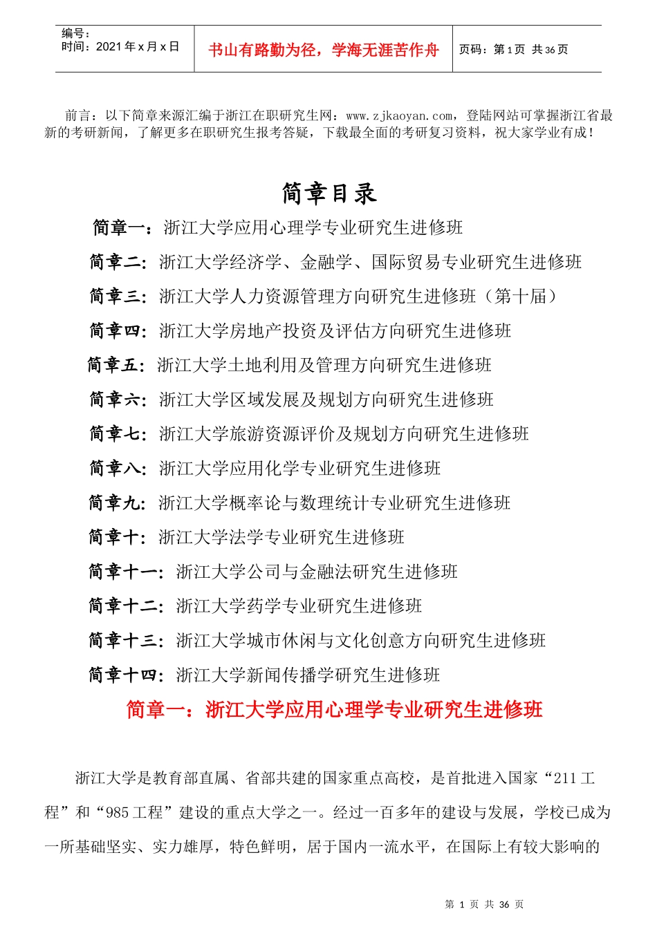 XXXX年浙江大学经济学在职研究生招生简章_第1页
