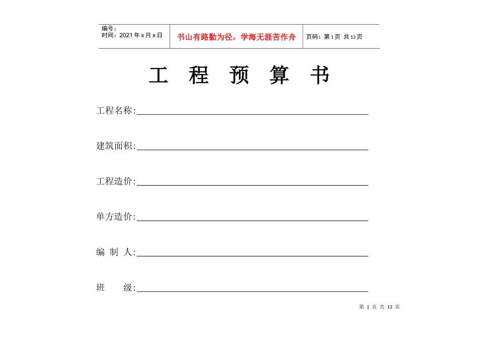 工程预算书格式_第1页
