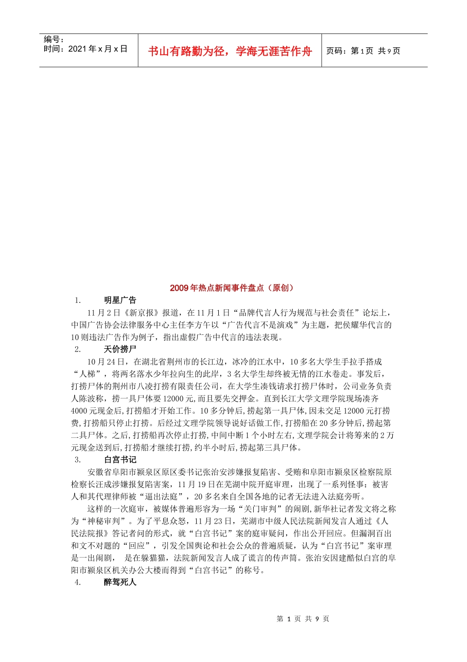 年度热点新闻事件盘点_第1页