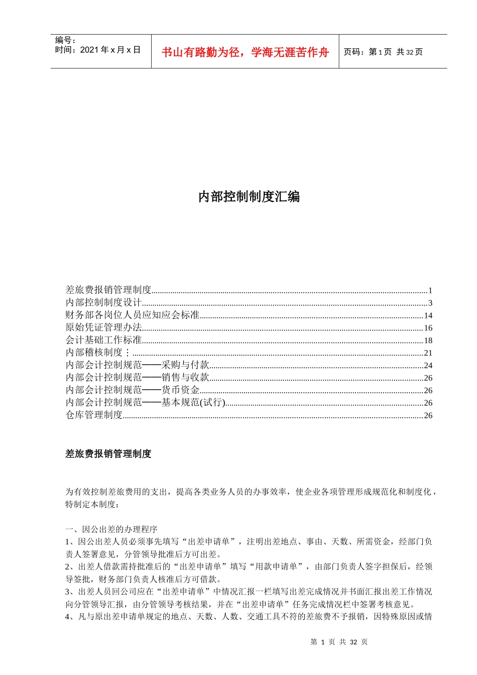 内部控制制度汇编(doc 38)_第1页