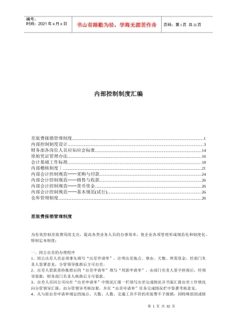 内部控制制度汇编(doc 38)