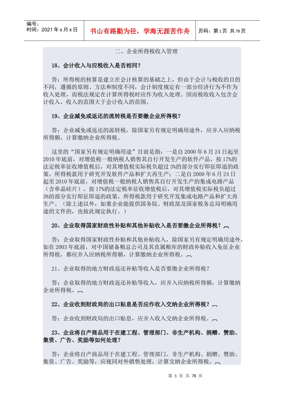 所得税问题回答_第1页