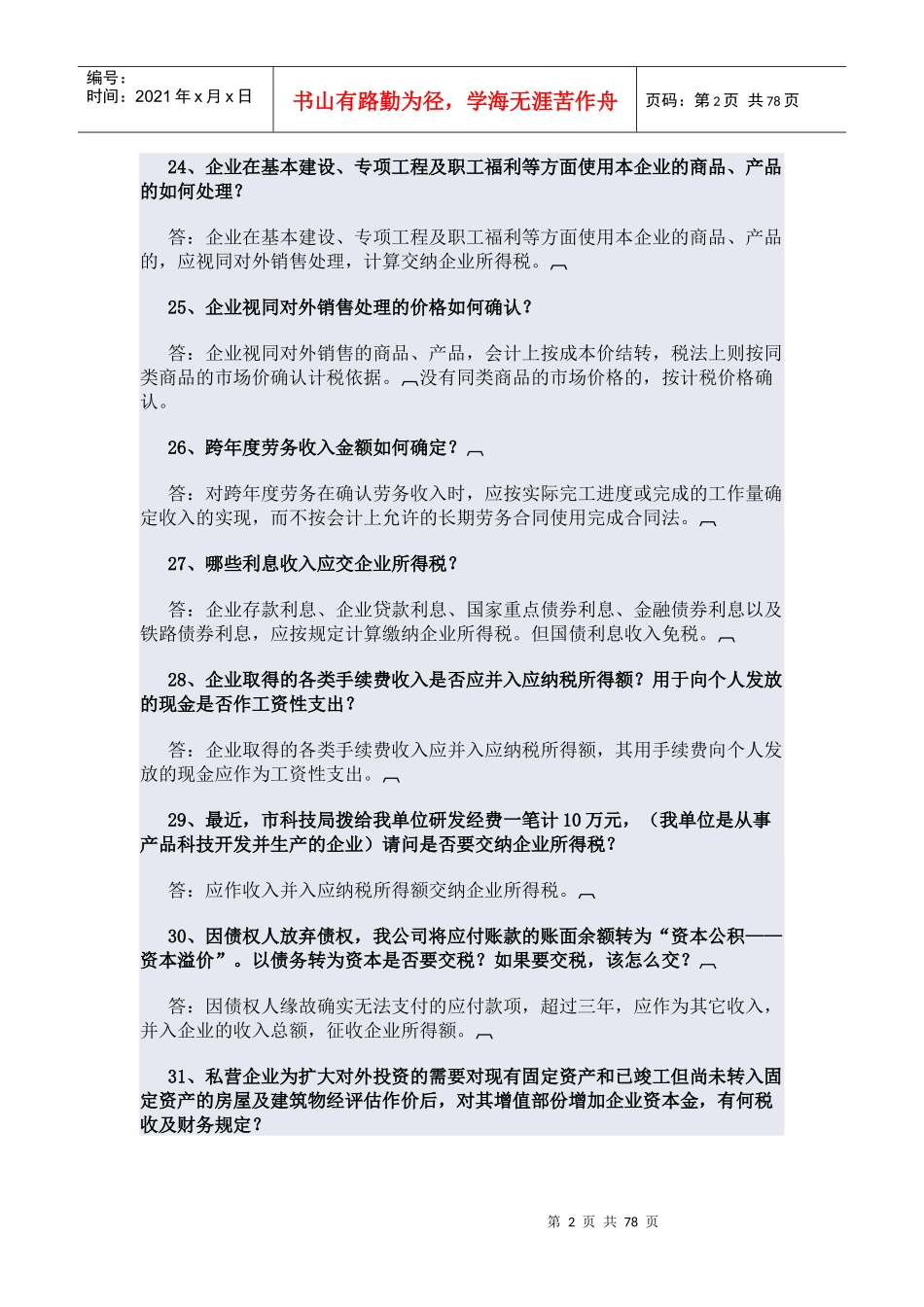 所得税问题回答_第2页