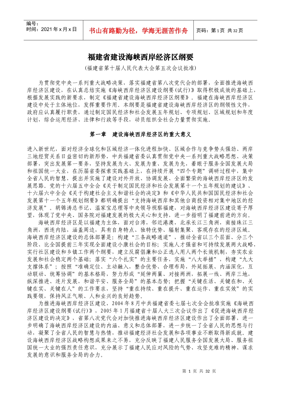 福建省建设海峡西岸经济区纲要_第1页