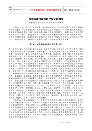 福建省建设海峡西岸经济区纲要