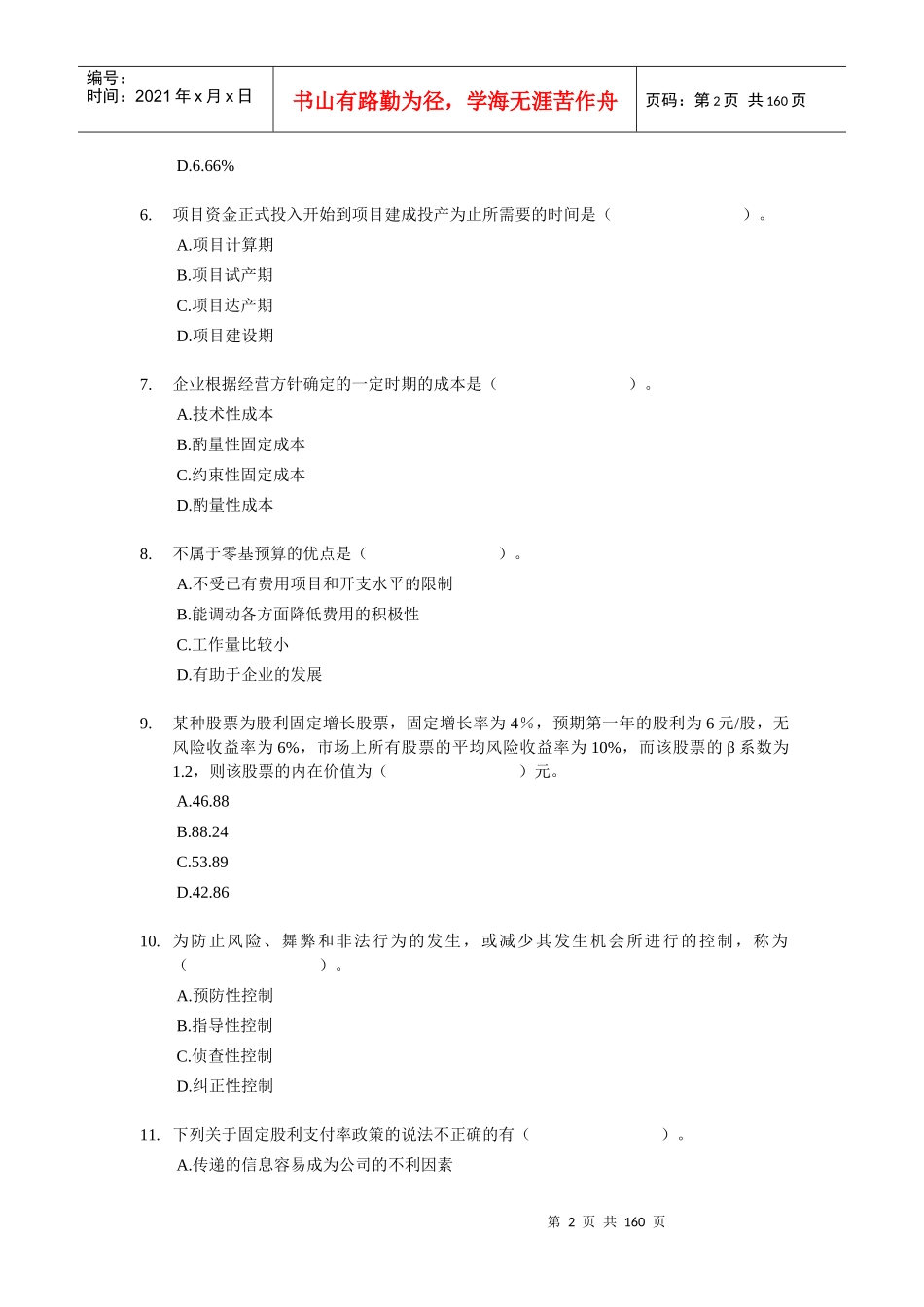 XXXX年中级财务管理试题和答案解析9套_第2页