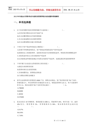 XXXX年中级财务管理试题和答案解析9套