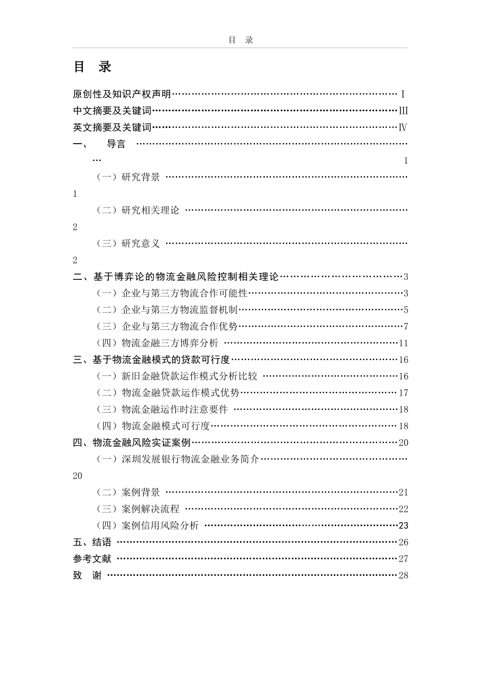 基于博弈论的物流金融风险控制分析_第2页