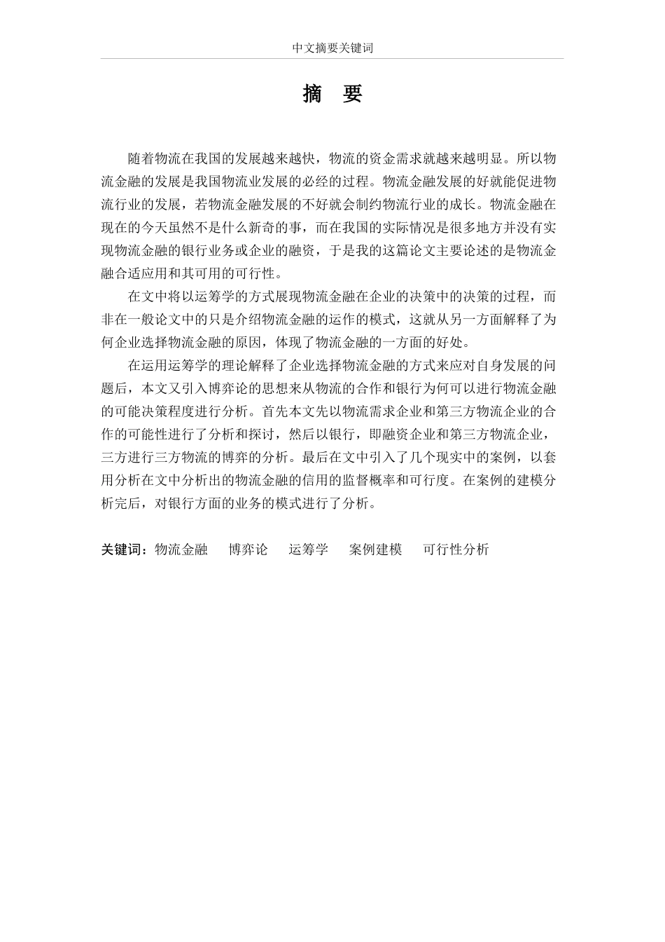 基于博弈论的物流金融风险控制分析_第3页