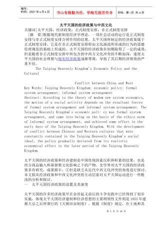 太平天国经济政策的设置及其演变