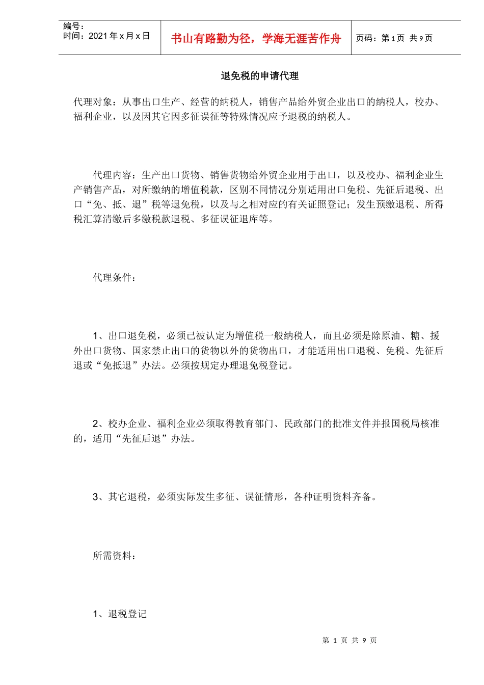 退免税的申请代理内容(DOC 7)_第1页