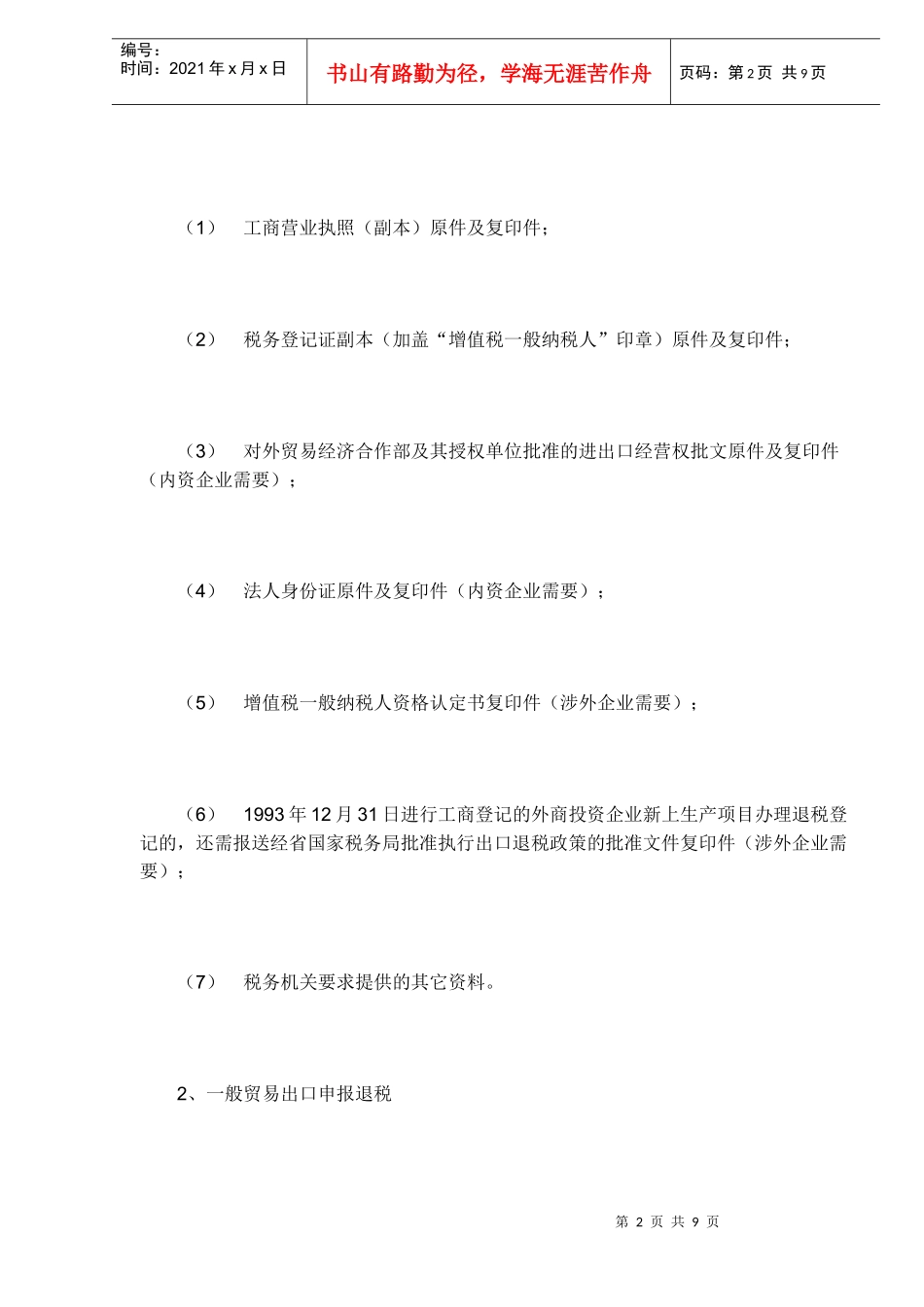 退免税的申请代理内容(DOC 7)_第2页