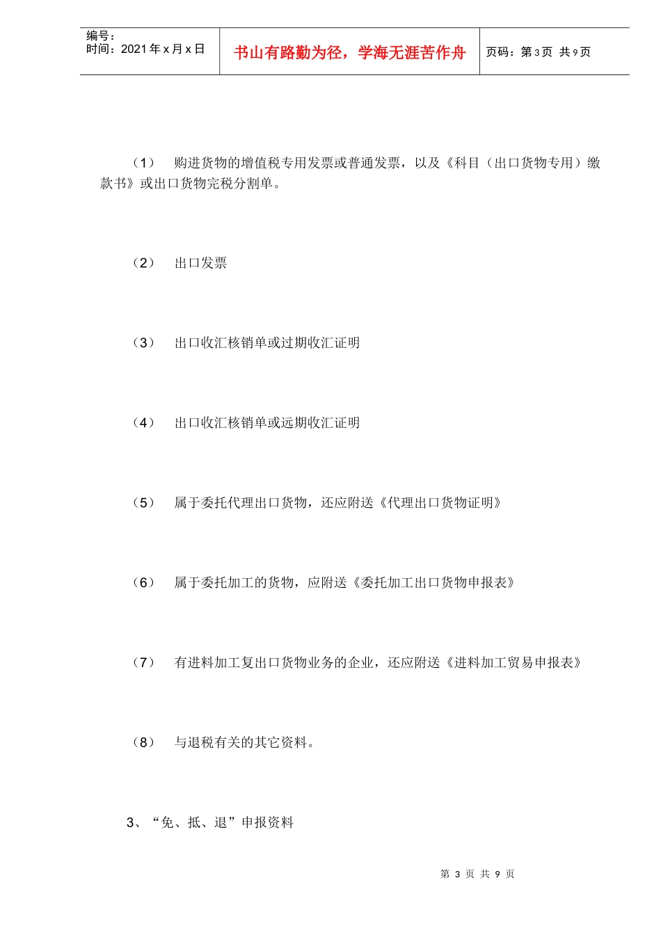 退免税的申请代理内容(DOC 7)_第3页