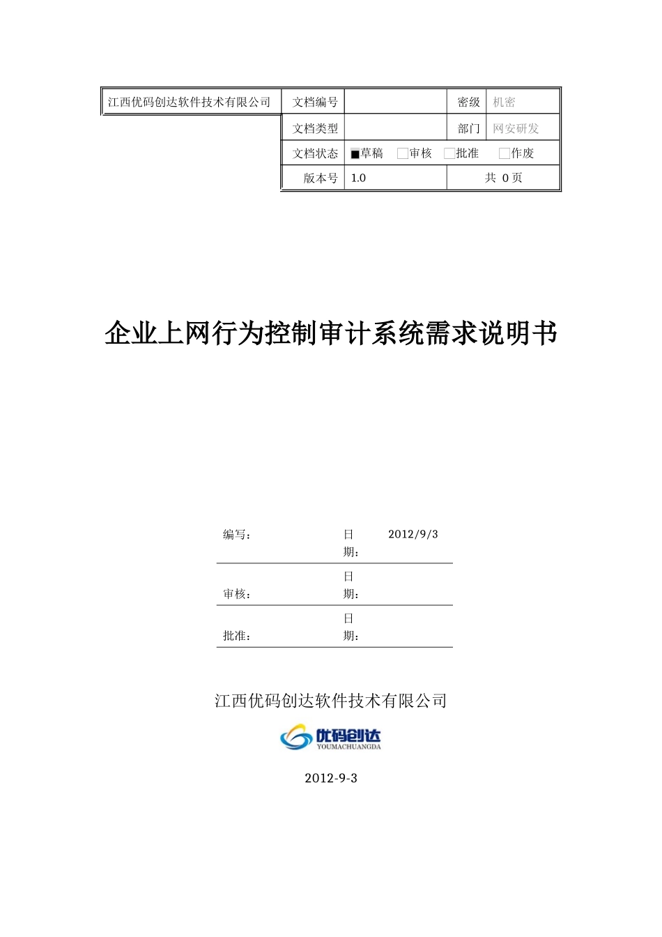 企业上网行为控制审计系统需求说明书_第1页