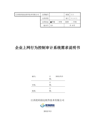 企业上网行为控制审计系统需求说明书