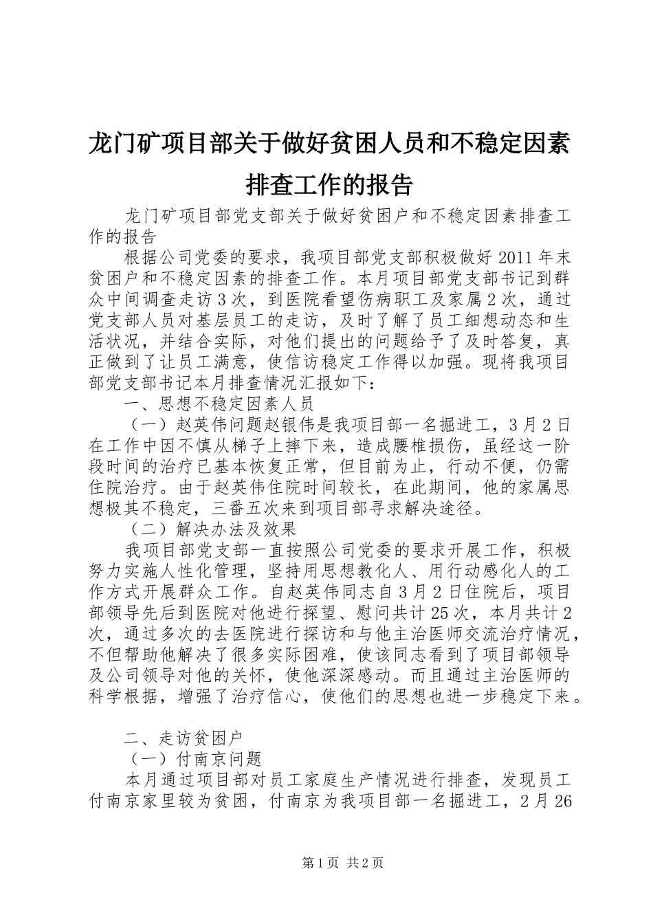 龙门矿项目部关于做好贫困人员和不稳定因素排查工作的报告_第1页