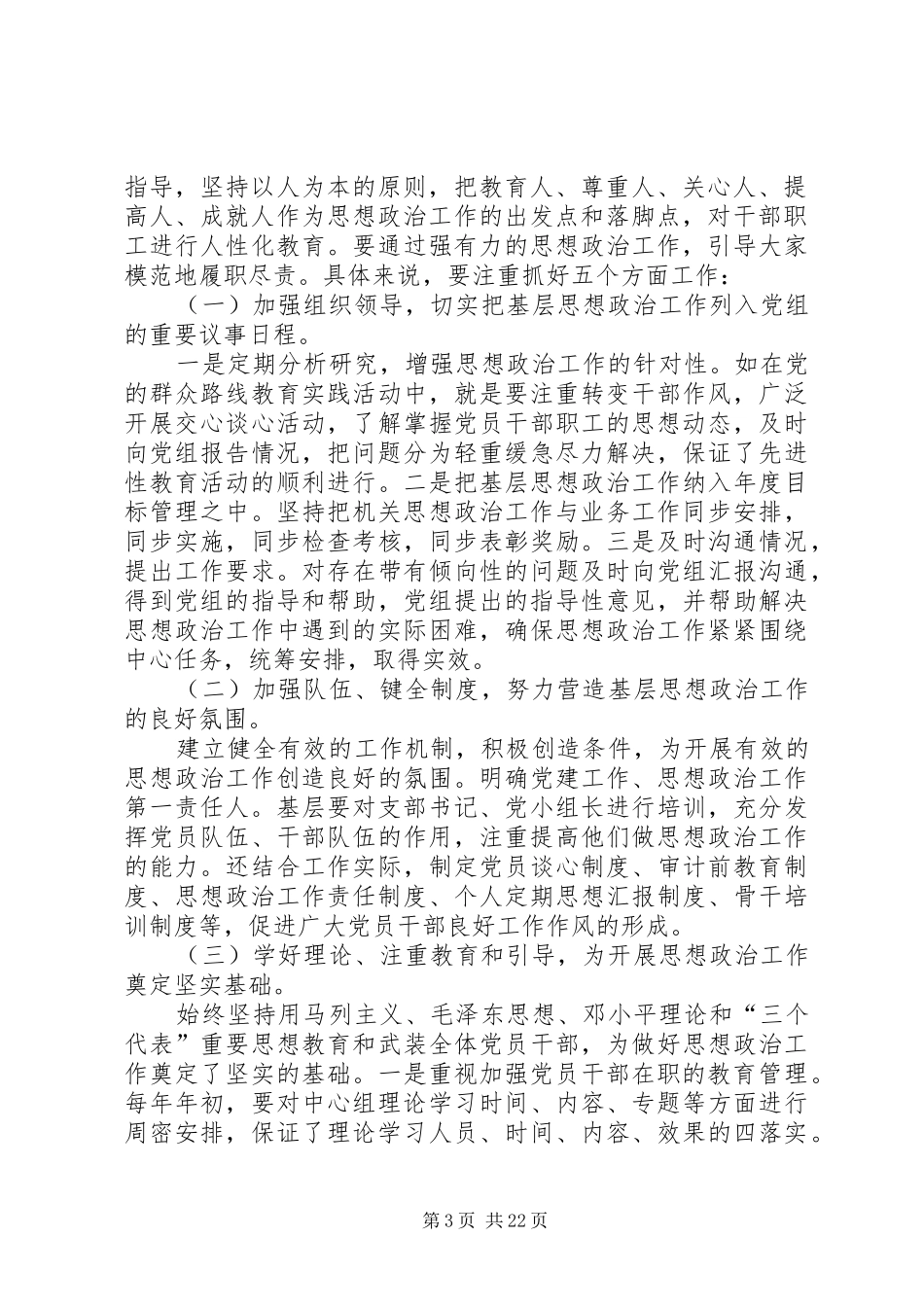 基层思想政治工作调研报告5篇_第3页