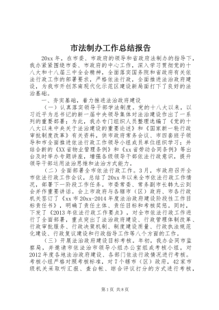 市法制办工作总结报告