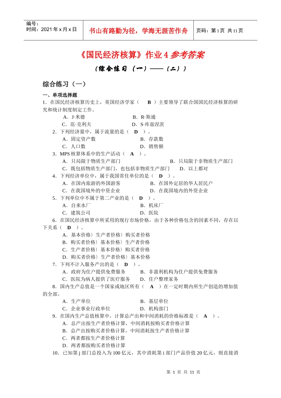 国民经济作业4_第1页
