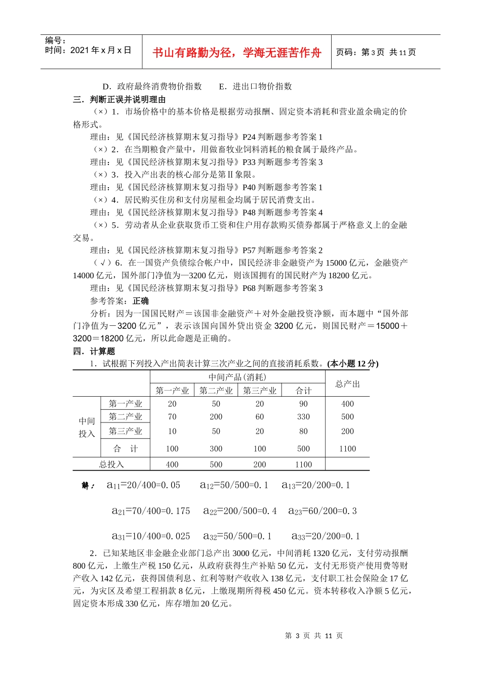 国民经济作业4_第3页