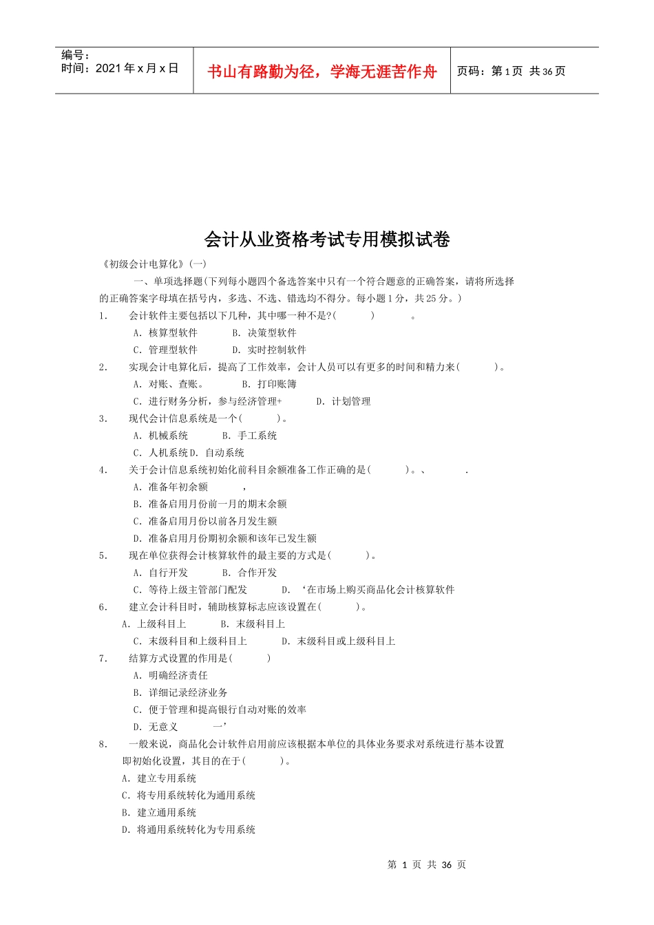 会计从业资格考试专用模拟试题(doc 36页)_第1页