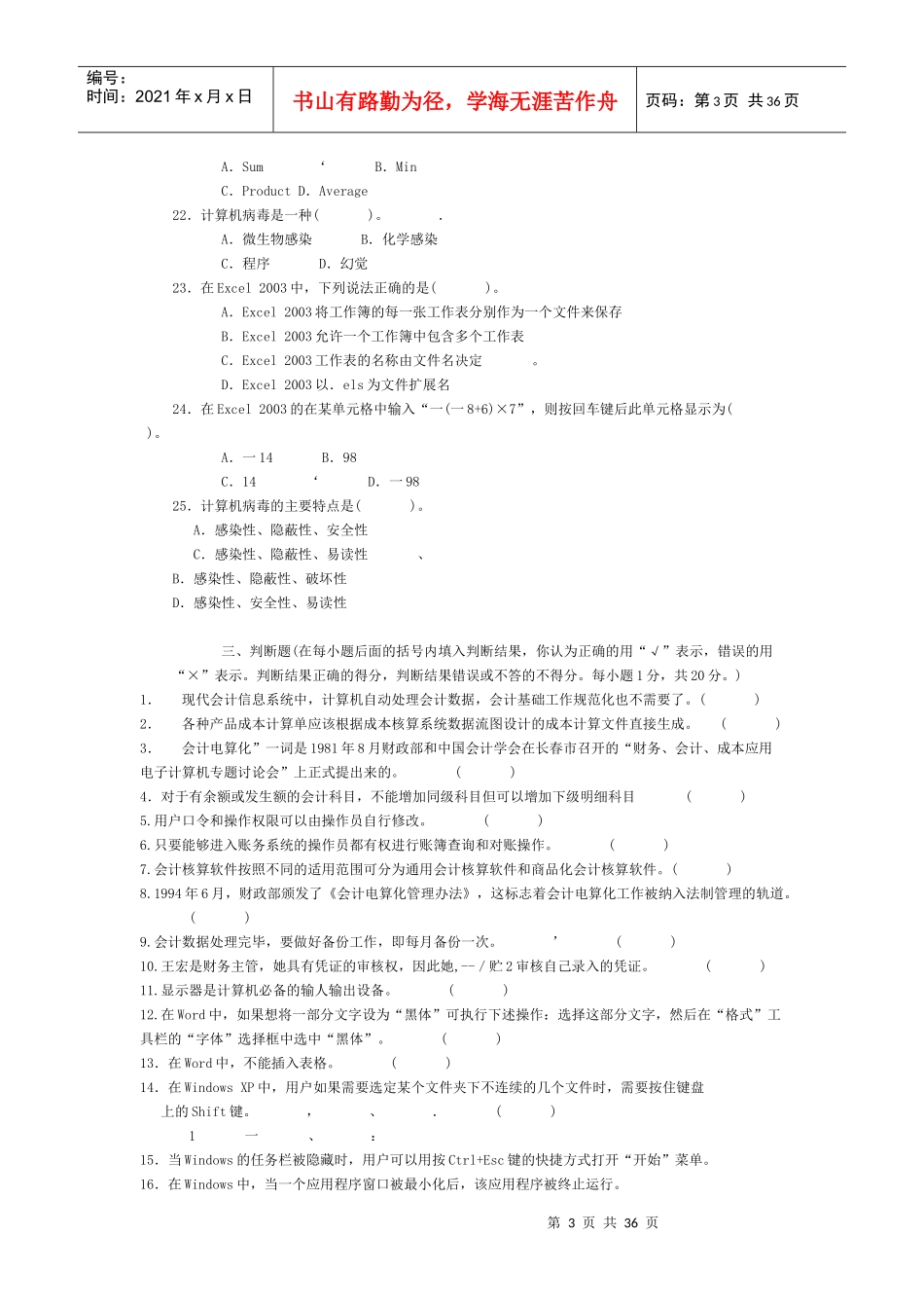 会计从业资格考试专用模拟试题(doc 36页)_第3页